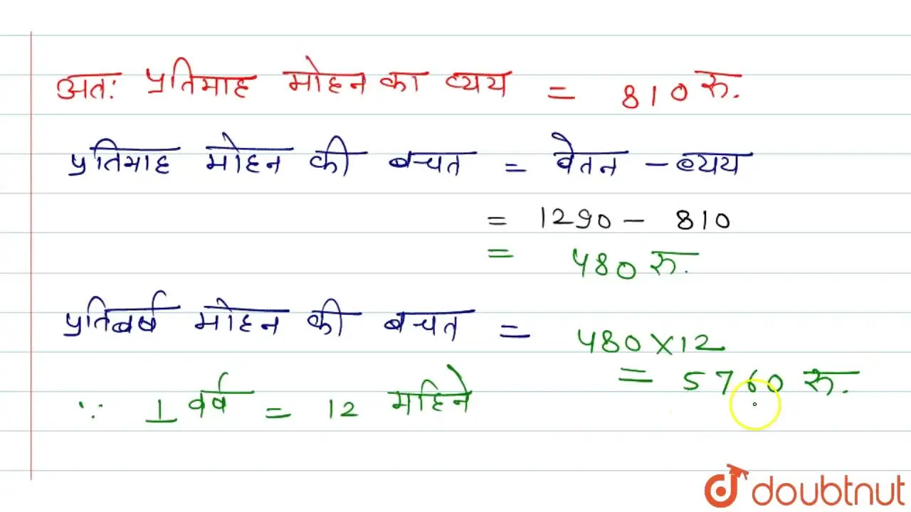 सोहन का वेतन तीन महीने में 3870 रुपये है। वह प्रतिमाह 30 रुपये पुस्तकों पर,  480 रुपये भोजन पर और 300 रुपये कपड़ों पर व्यय करता है। एक वर्ष में वह ...