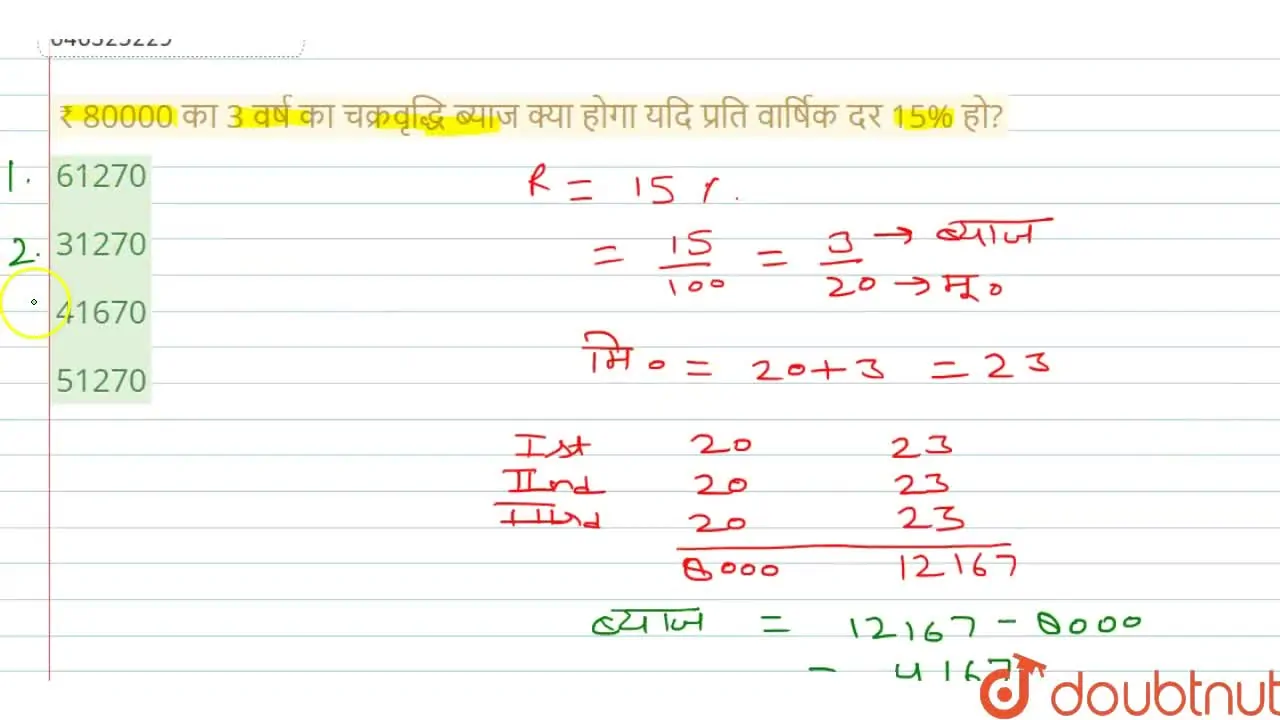 ₹ 80000 का 3 वर्ष का चक्रवृद्धि ब्याज क्या होगा यदि प्रति वार्षिक दर 15% हो?