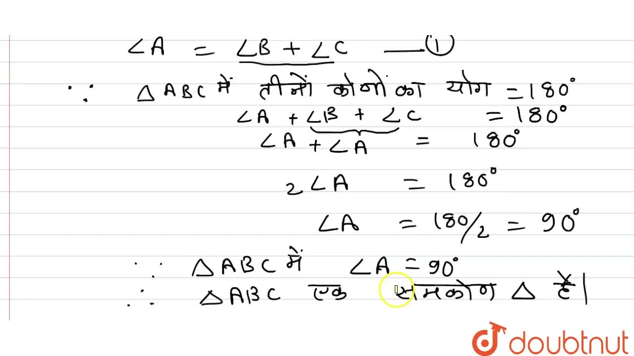 यदि त्रिभुज का एक कोण शेष दो कोणों के योग के बराबर हो तो सिद्ध करें कि 