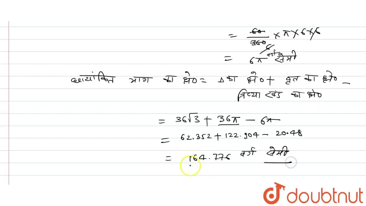 दी गयी आकृति में छायांकित भाग का क्षेत्रफल ज्ञात कीजिए जहाँ 12 सेमी भु 