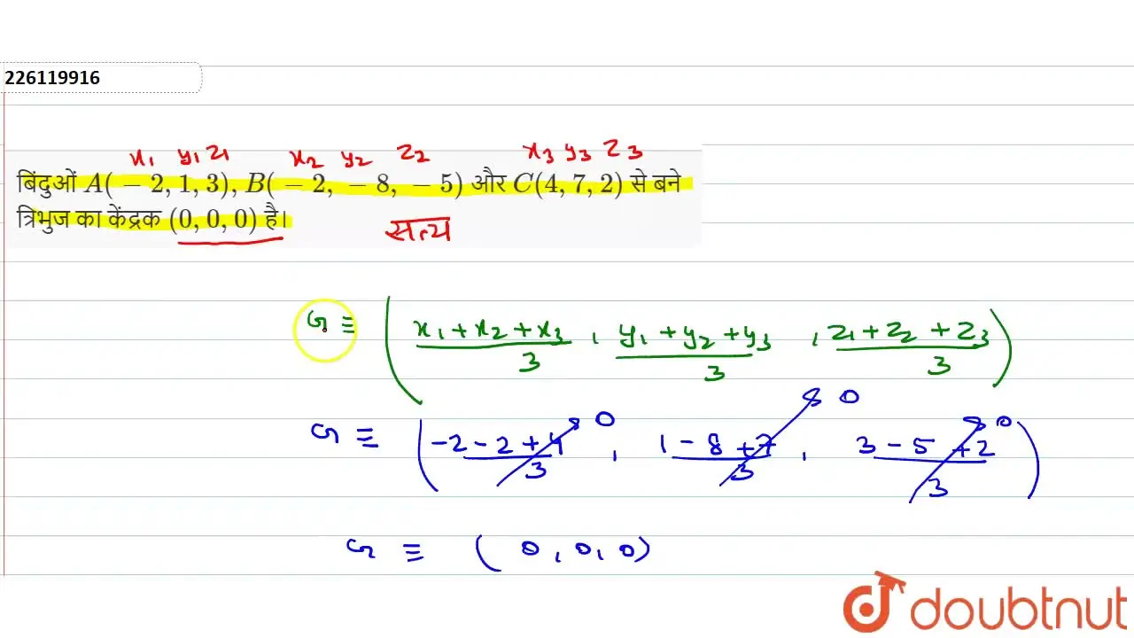 बिंदुओं A(-2,1,3),B(-2,-8,-5) और C(4,7,2) से बने त्रिभुज का केंद्रक (0