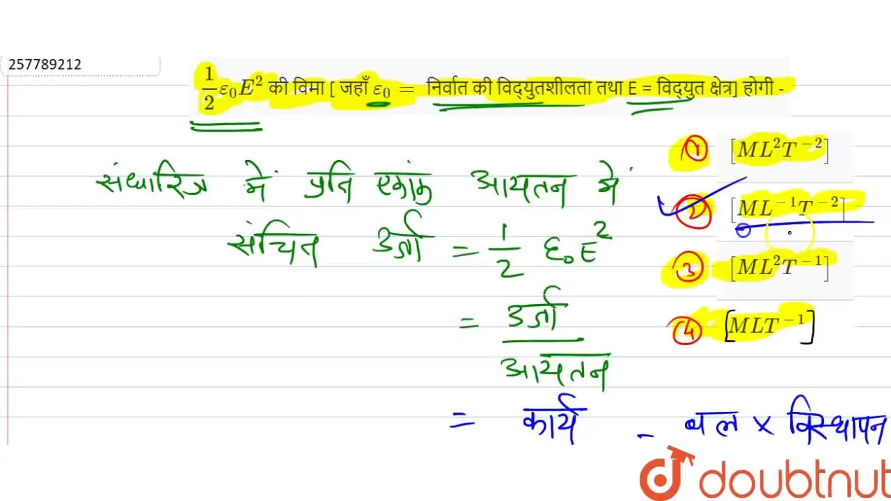 (1) (2)epsilon(0)e^(2) की विमाएँ (जहाँ, Epsilon(0) = निर्वात की विद्यु