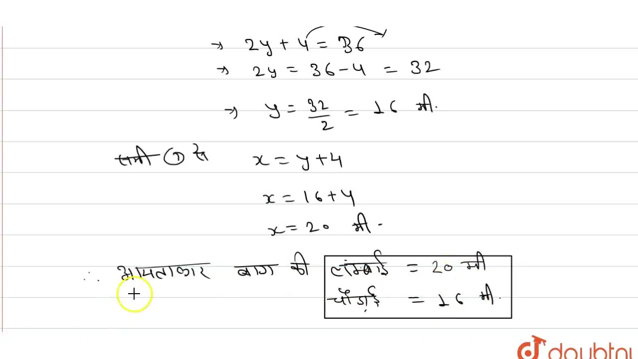 एक आयताकार बाग , जिसकी लम्बाई , चौड़ाई 4m से अधिक है , का अर्थ परिमाप