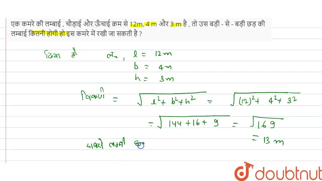 एक कमरे की लम्बाई चौड़ाई और ऊँचाई क्रमश 12m4m और 3m है। तो उस बड़ी स 