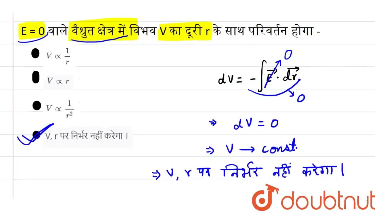 E= 0 वाले वैधुत क्षेत्र में विभव V का